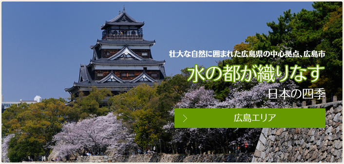 広島エリア